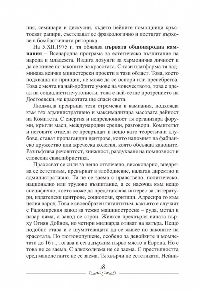 Людмила Живкова. Александър Фол и другите. Николай Генчев с досие "Дърдорко"