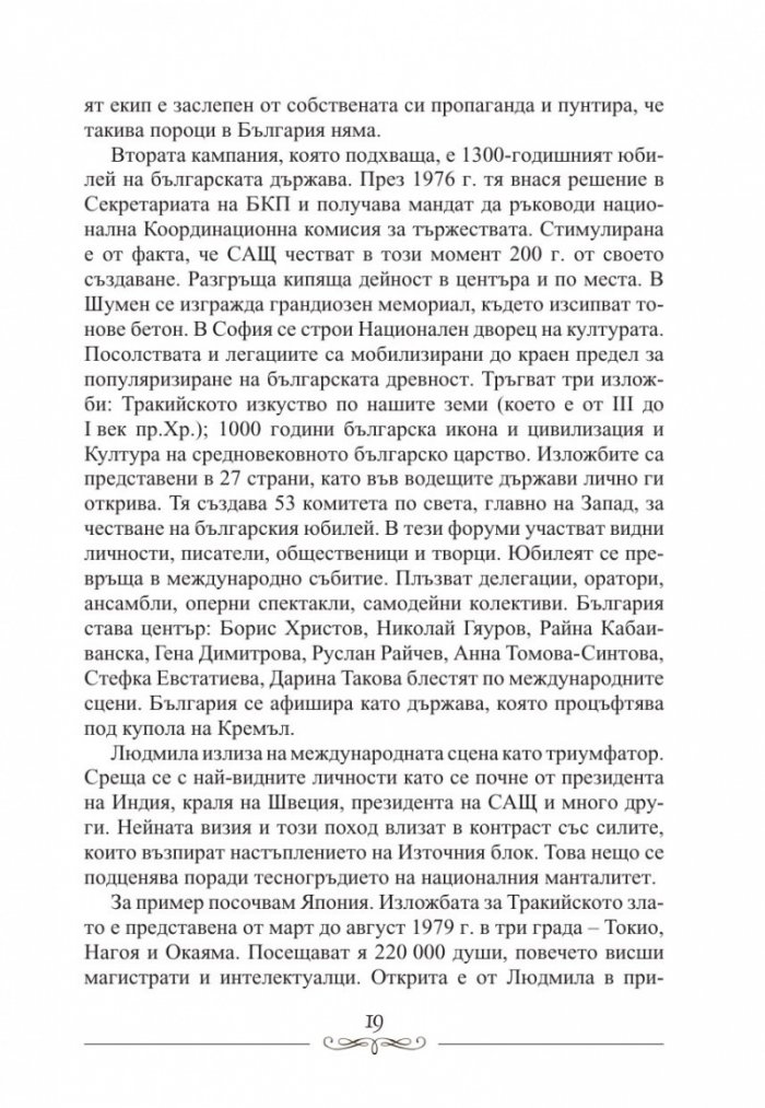 Людмила Живкова. Александър Фол и другите. Николай Генчев с досие "Дърдорко"