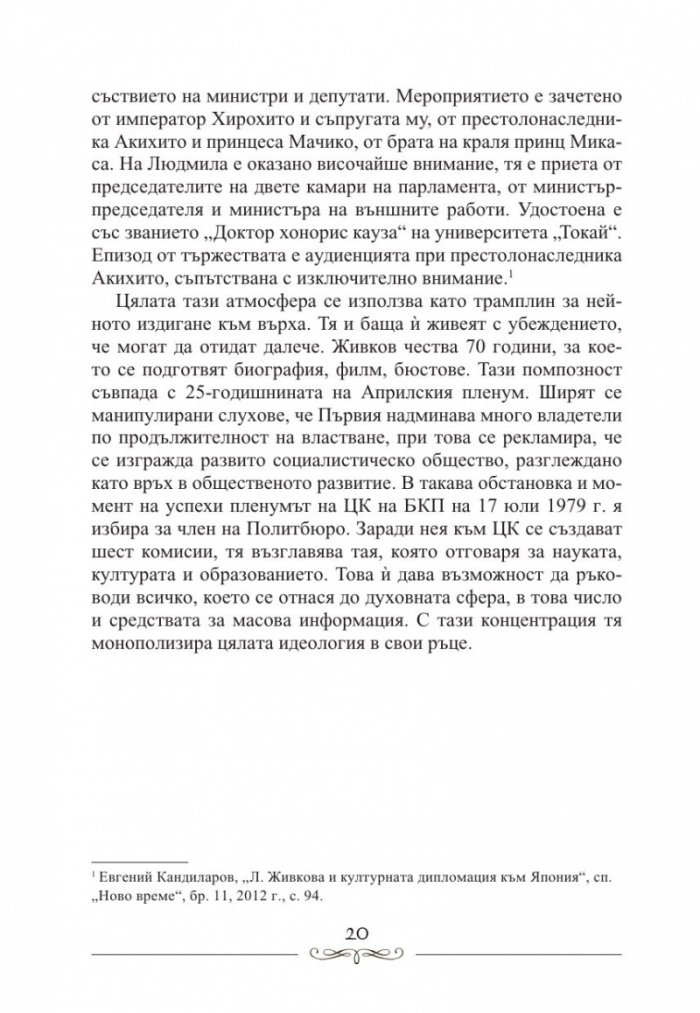 Людмила Живкова. Александър Фол и другите. Николай Генчев с досие "Дърдорко"