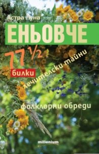 Еньовче. 77 1/2 билки, лечителски тайни, фолклорни обреди