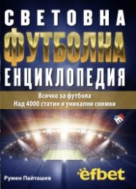 Световна футболна енциклопедия. Всичко за футбола. Над 4000 статии и уникални снимки