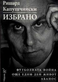 Ричард Капушински: Избрано