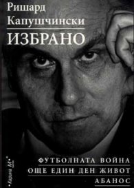 Ричард Капушински: Избрано