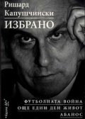 Ричард Капушински: Избрано
