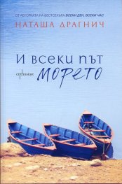 И всеки път морето