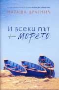 И всеки път морето