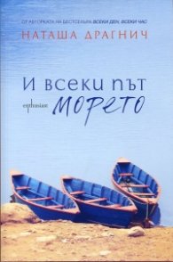 И всеки път морето