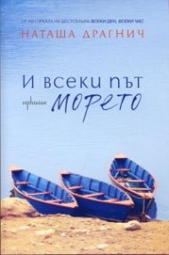 И всеки път морето