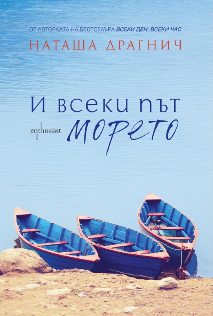И всеки път морето