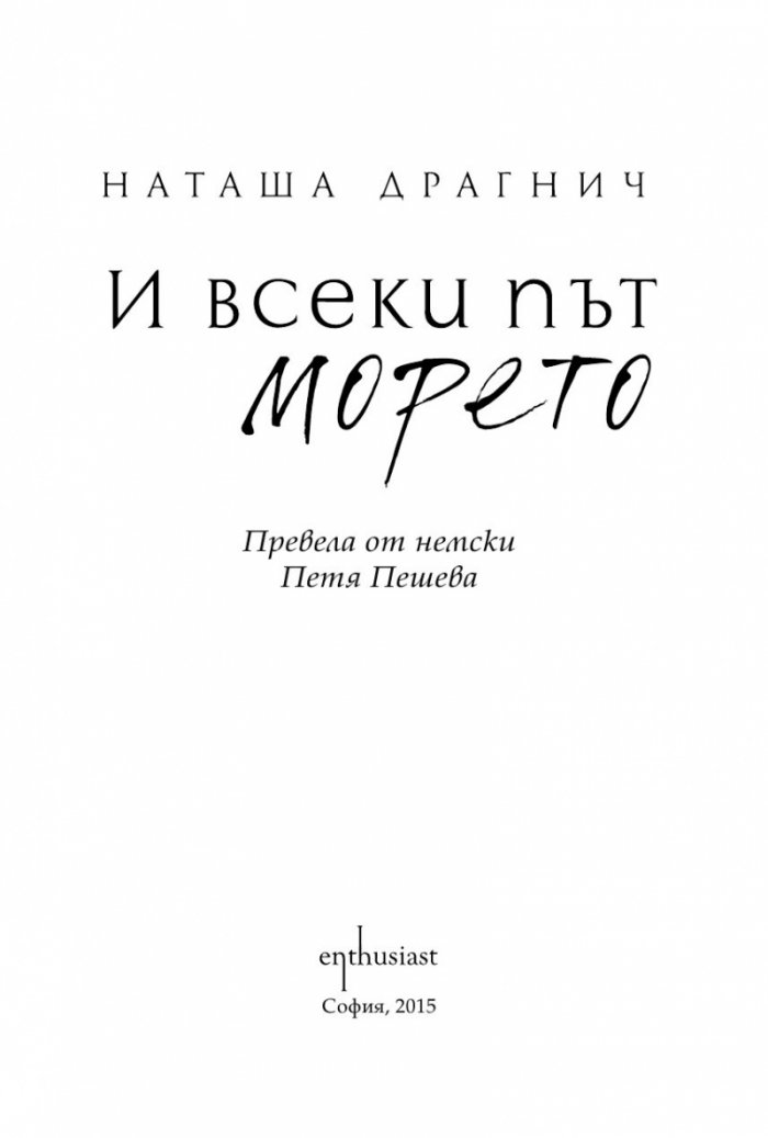 И всеки път морето