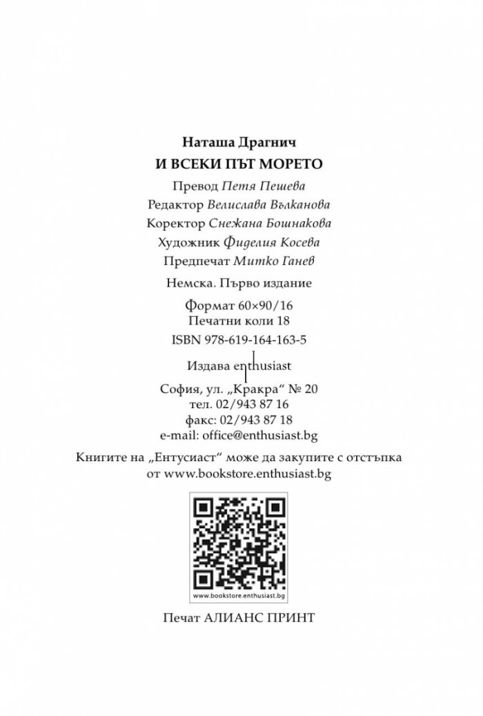И всеки път морето