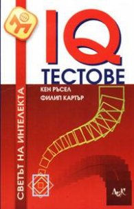 IQ тестове