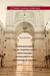 Репрезентация на историческите персонажи в романите на Фернандо Кампош