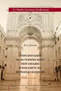 Репрезентация на историческите персонажи в романите на Фернандо Кампош
