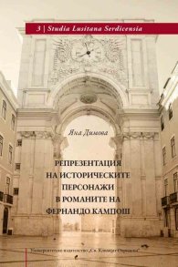 Репрезентация на историческите персонажи в романите на Фернандо Кампош