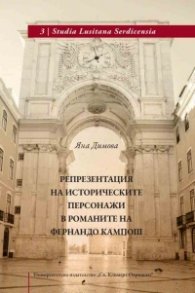 Репрезентация на историческите персонажи в романите на Фернандо Кампош