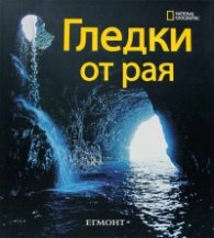 Гледки от рая
