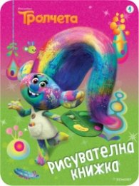 Тролчета/ Рисувателна книжка
