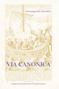 VIA CANONICA. Каноничноправни и богословски изследвания  
