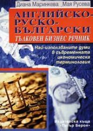 Английско-руско-български тълковен бизнес речник