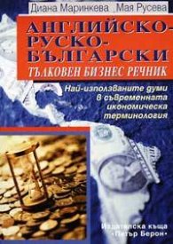 Английско-руско-български тълковен бизнес речник