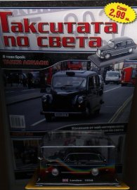 Такситата по света; Бр.1