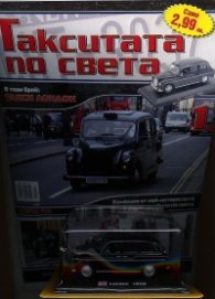 Такситата по света; Бр.1