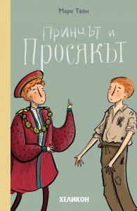 Принцът и просякът