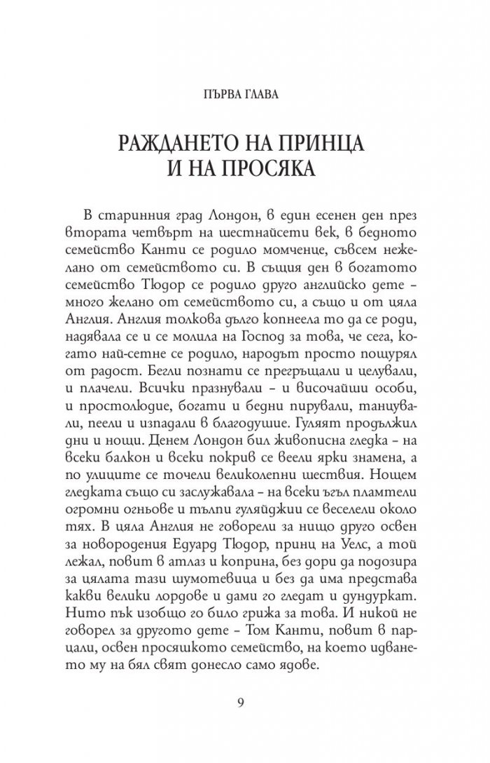 Принцът и просякът