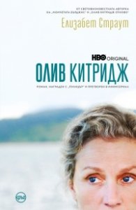 Олив Китридж /с филмова корица/