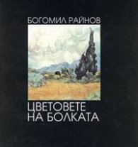 Цветовете на болката