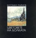 Цветовете на болката