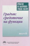 Проблеми на българската градска култура Т.6: Градът: средоточие на функции