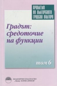 Проблеми на българската градска култура Т.6: Градът: средоточие на функции