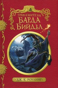 Приказките на барда Бийдъл