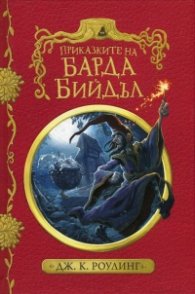 Приказките на барда Бийдъл