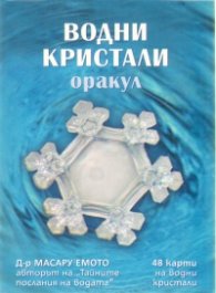 Водни кристали. Оракул/ Книжка + 48 карти на водни кристали