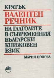 Кратък валентен речник на глаголите в съвременния български книжовен език