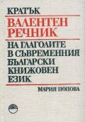 Кратък валентен речник на глаголите в съвременния български книжовен език