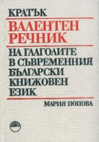 Кратък валентен речник на глаголите в съвременния български книжовен език