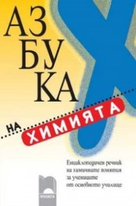 Азбука на химията
