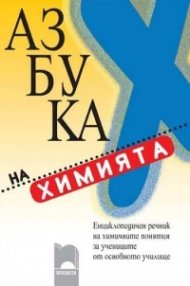 Азбука на химията