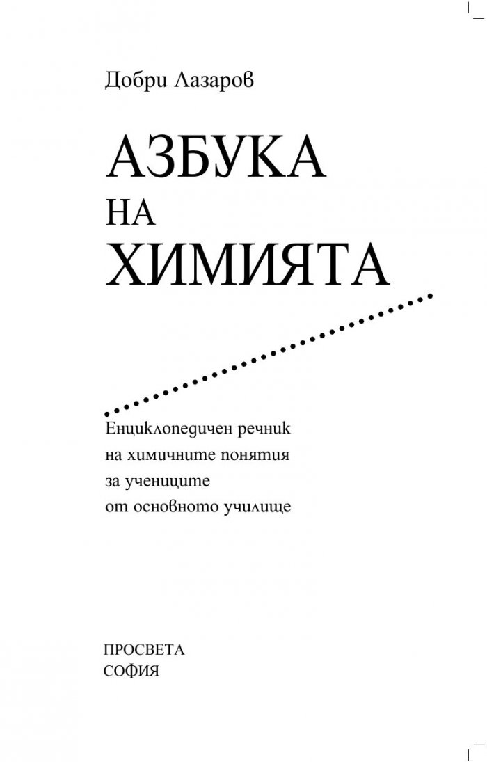 Азбука на химията
