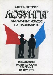 Лозунгът. Българинът излезе на площадите