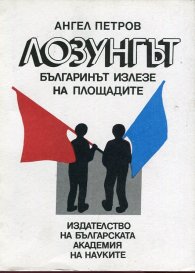 Лозунгът. Българинът излезе на площадите