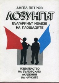 Лозунгът. Българинът излезе на площадите