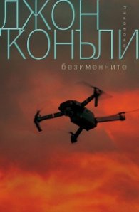 Безименните