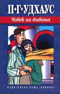 Човек на живота