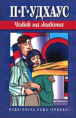 Човек на живота