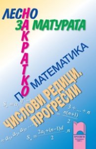Лесно накратко за матурата по математика, числови редици, прогресии.